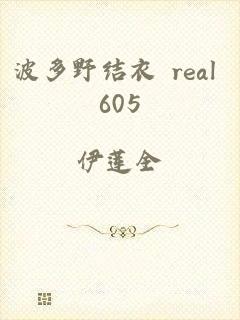 波多野结衣 real 605